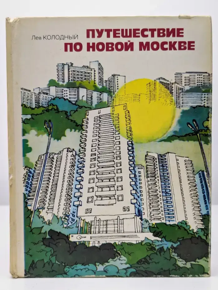 Путешествие по новой Москве