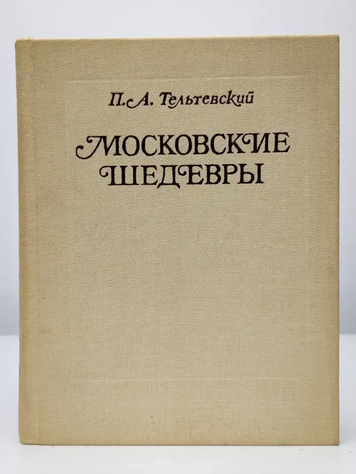 Московские шедевры