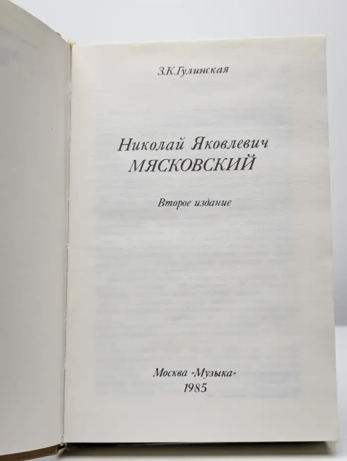 Николай Яковлевич Мясковский