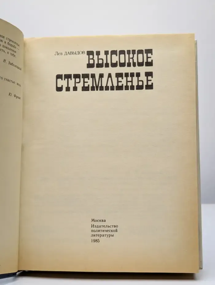 Высокое стремленье