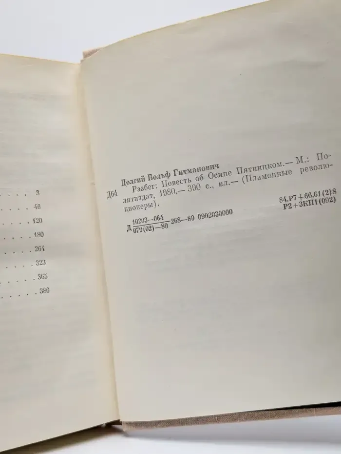 Разбег. Повесть об Осипе Пятницком