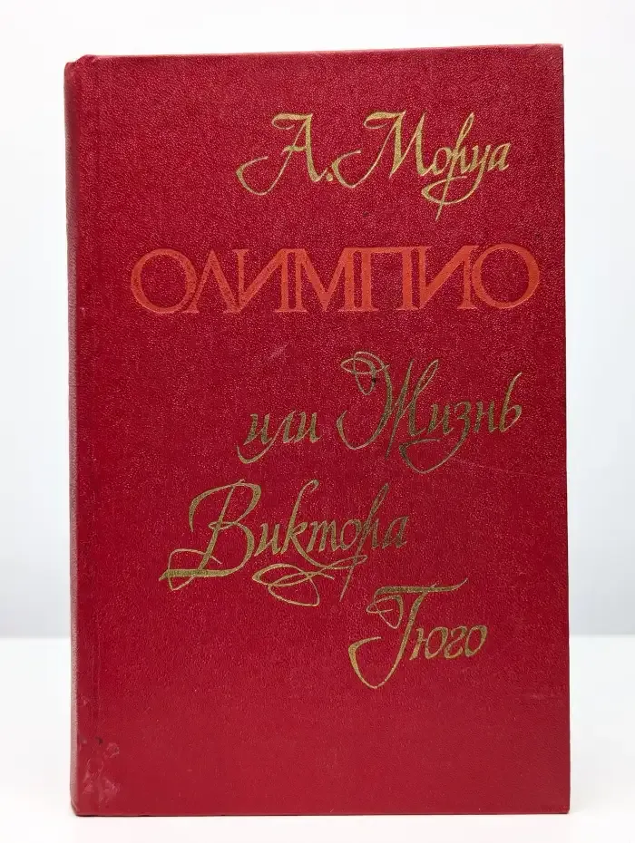 Олимпио, или жизнь Виктора Гюго