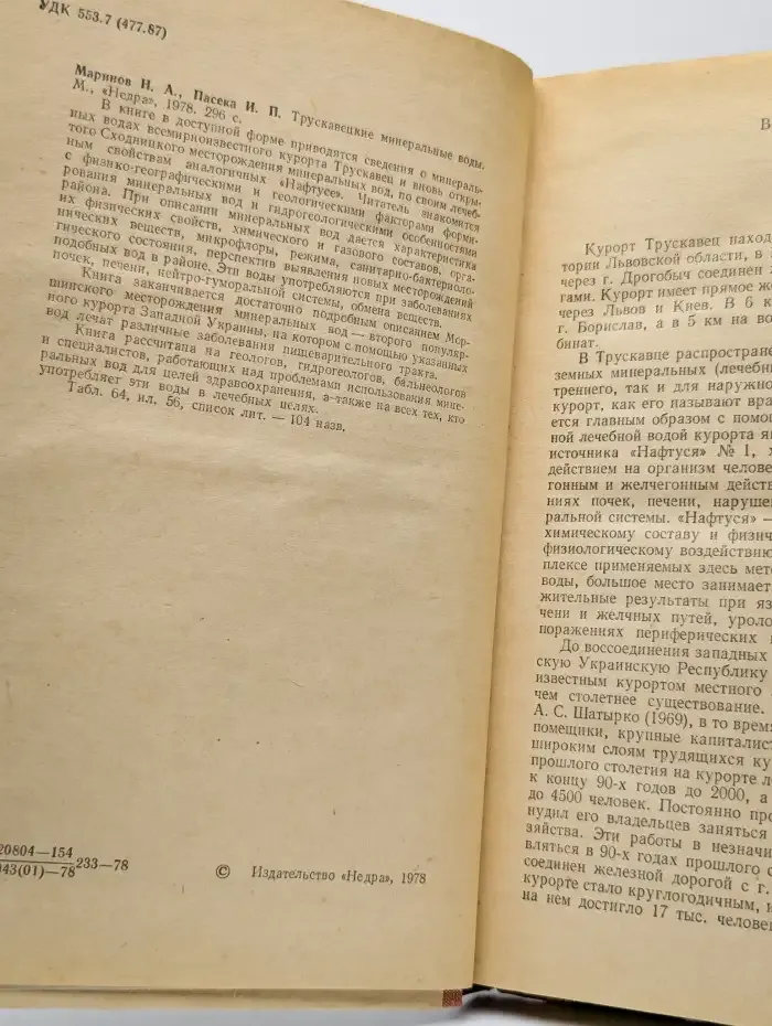 Трускавецкие минеральные воды