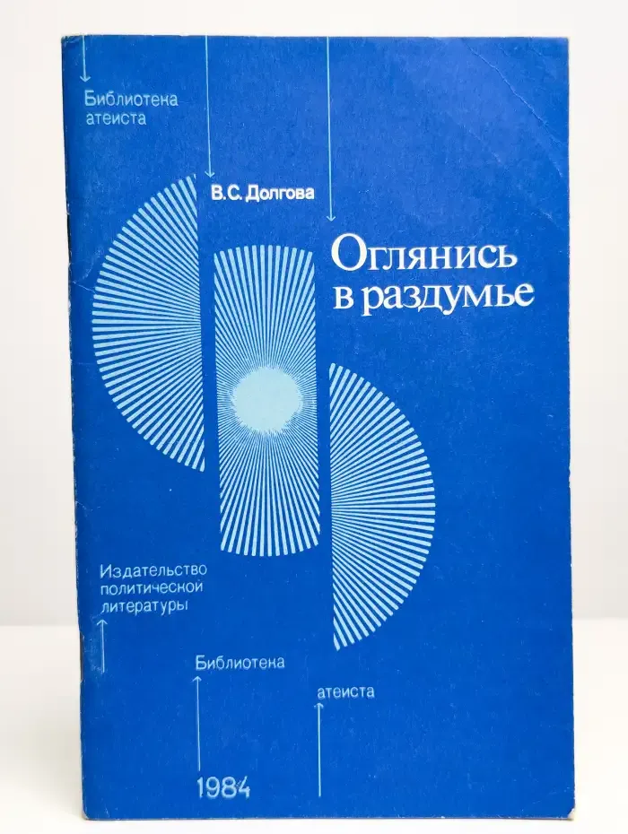 Оглянись в раздумье