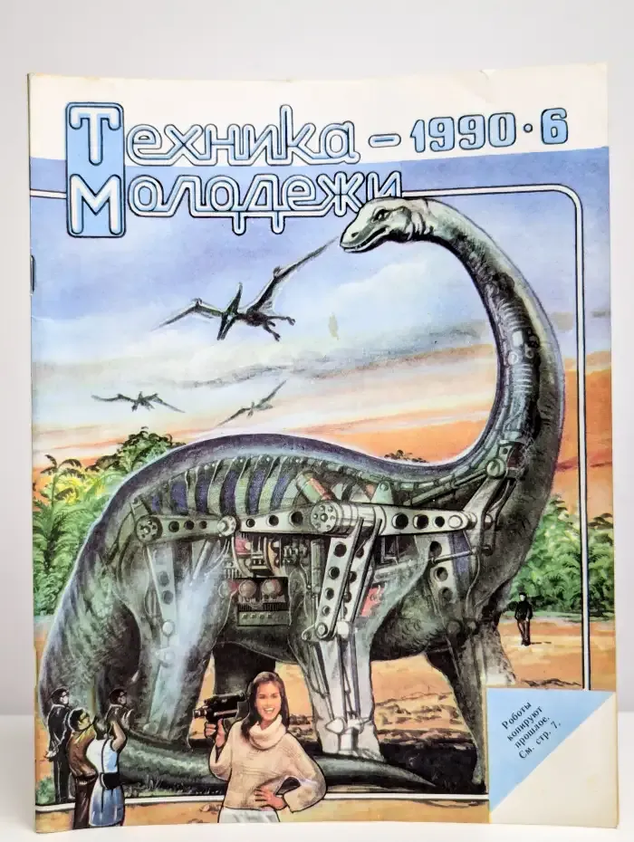 Техника - молодежи. Выпуск №6/1990