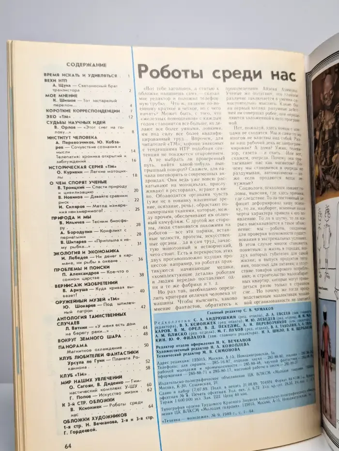 Техника - молодежи. Выпуск №9/1989