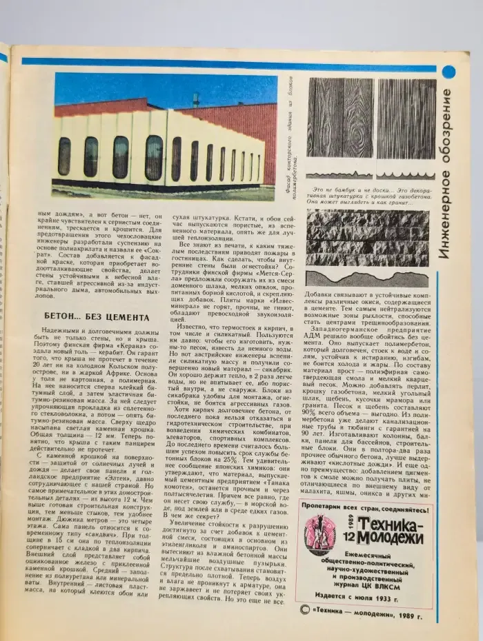 Техника - молодежи. Выпуск №12/1989