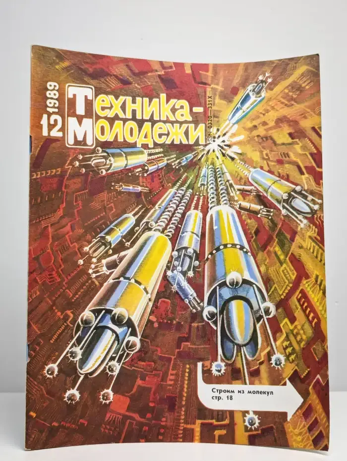 Техника - молодежи. Выпуск №12/1989
