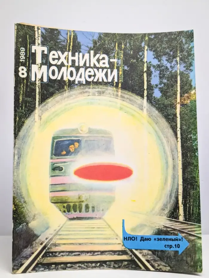 Техника - молодежи. Выпуск №8/1989