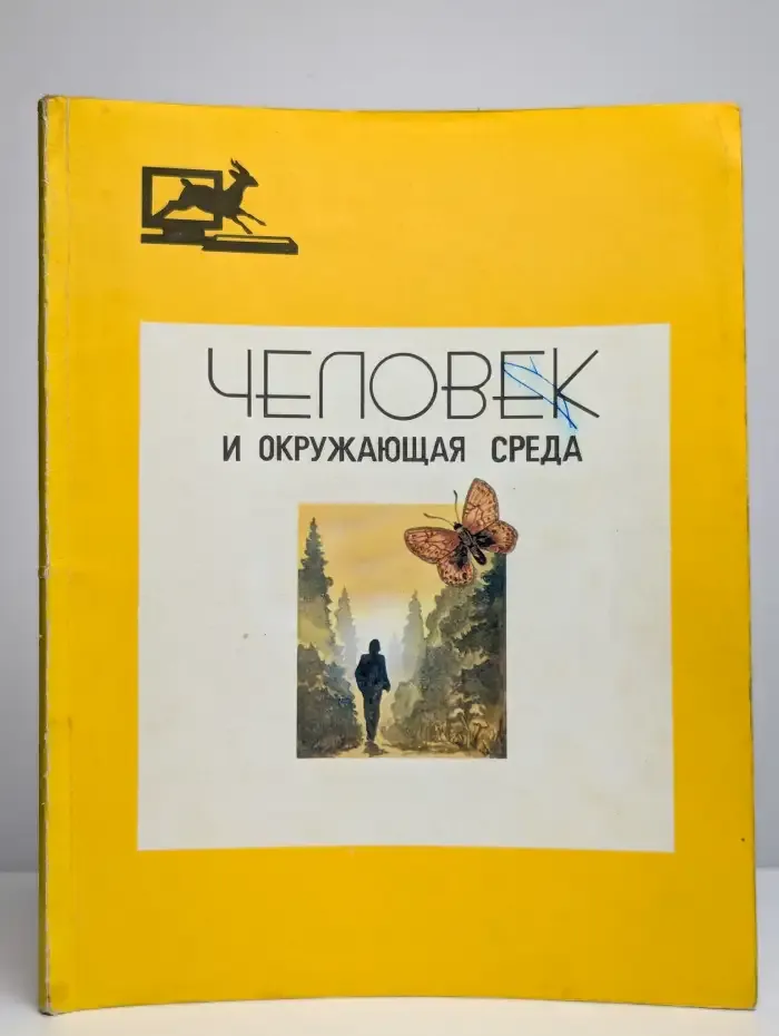 Человек и окружающая среда