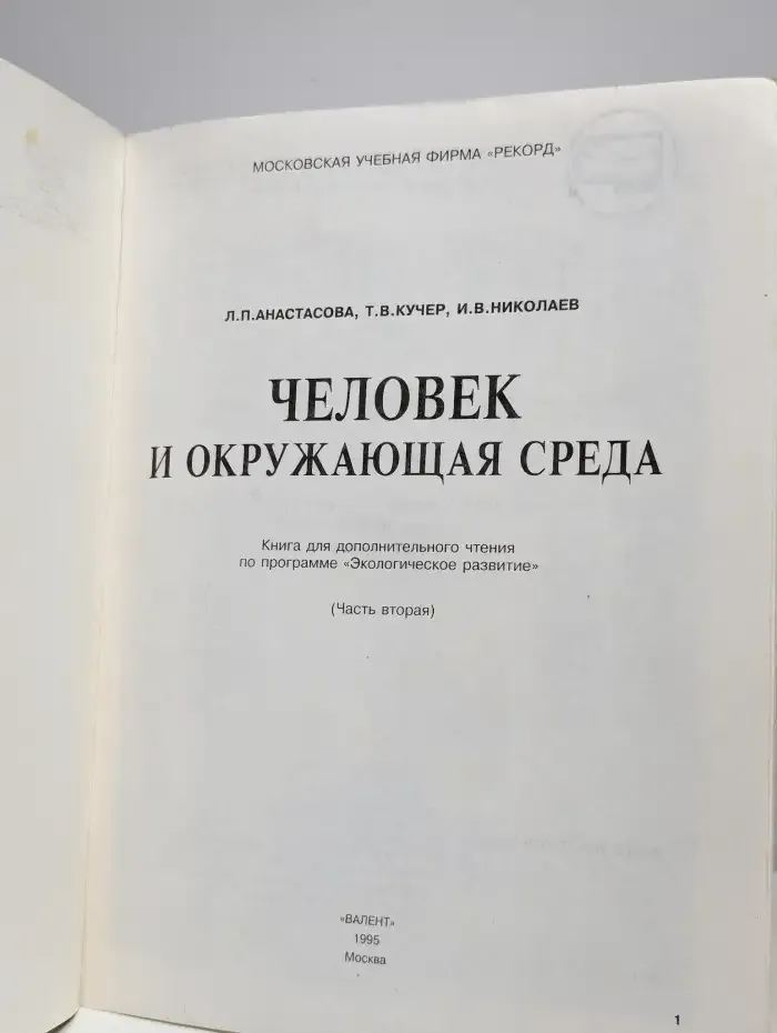 Человек и окружающая среда