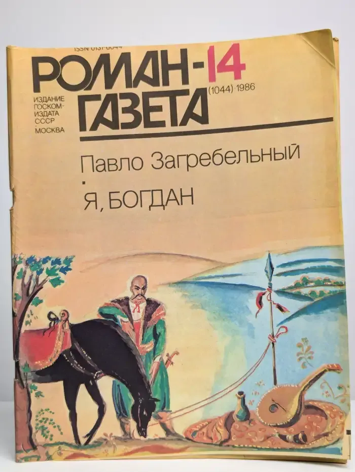 Журнал Роман-газета. Выпуск 14. 1986 г. Павло Загребельный
