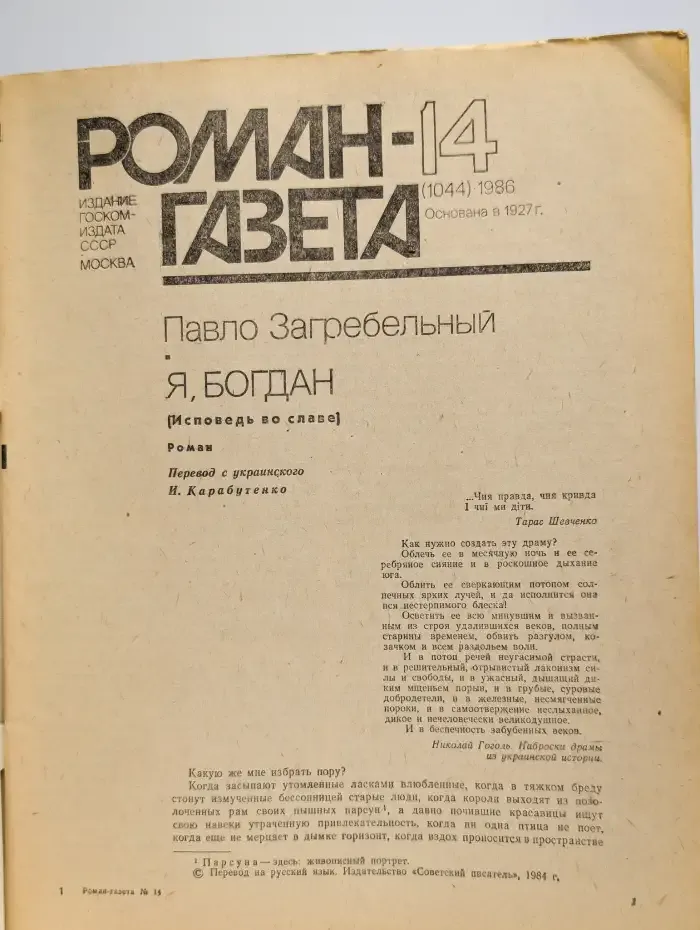Журнал Роман-газета. Выпуск 14. 1986 г. Павло Загребельный