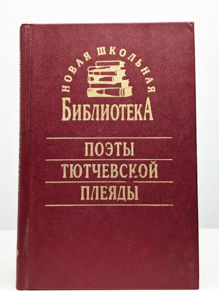 Поэты тютчевской плеяды