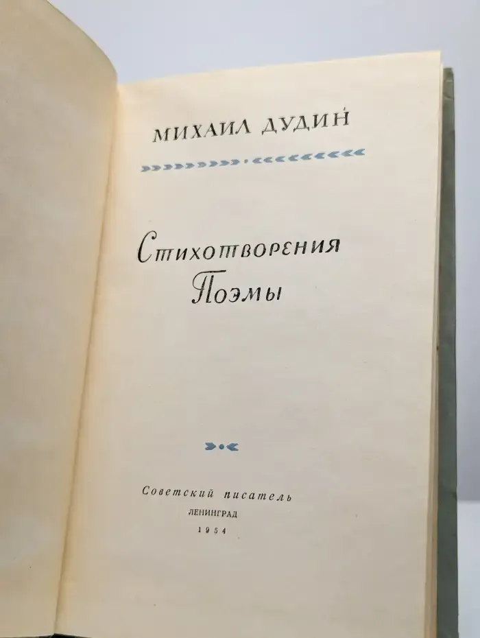 Михаил Дудин. Стихотворения. Поэмы