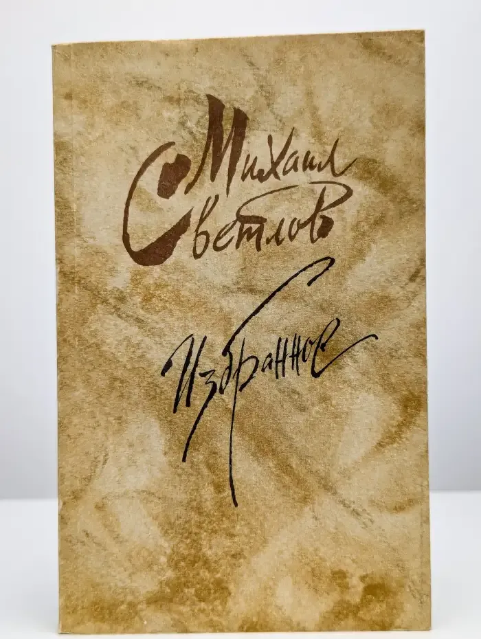 Михаил Светлов. Избранное