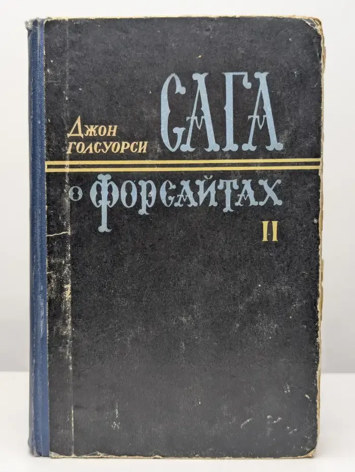 Сага о Форсайтах. Том 2