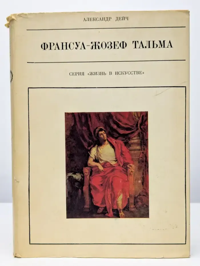 Франсуа-Жозеф Тальма