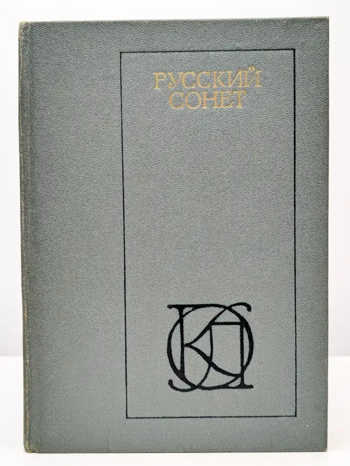 Русский сонет XVIII - начало XX века