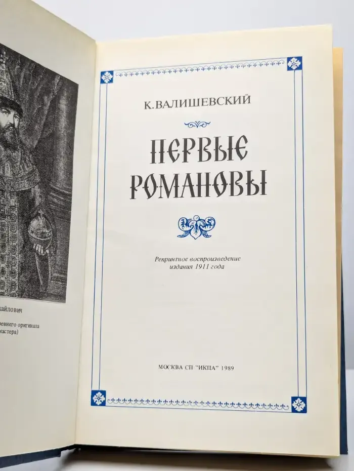 Первые Романовы