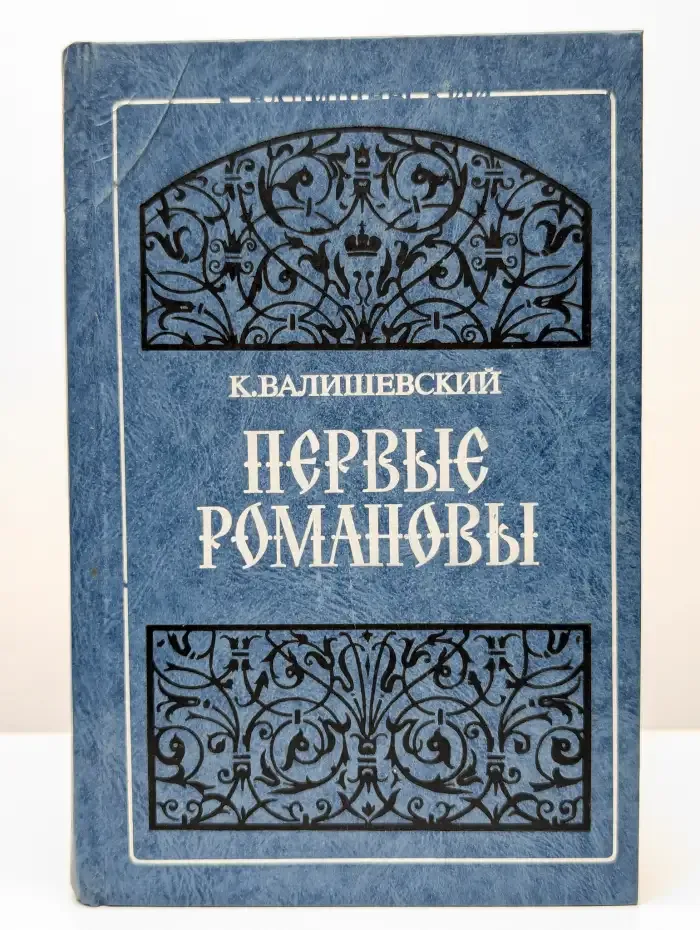 Первые Романовы