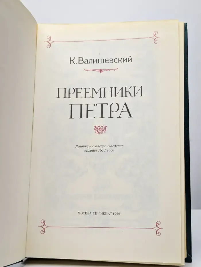 Преемники Петра