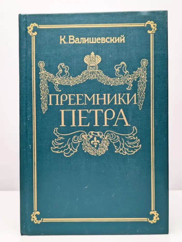 Преемники Петра