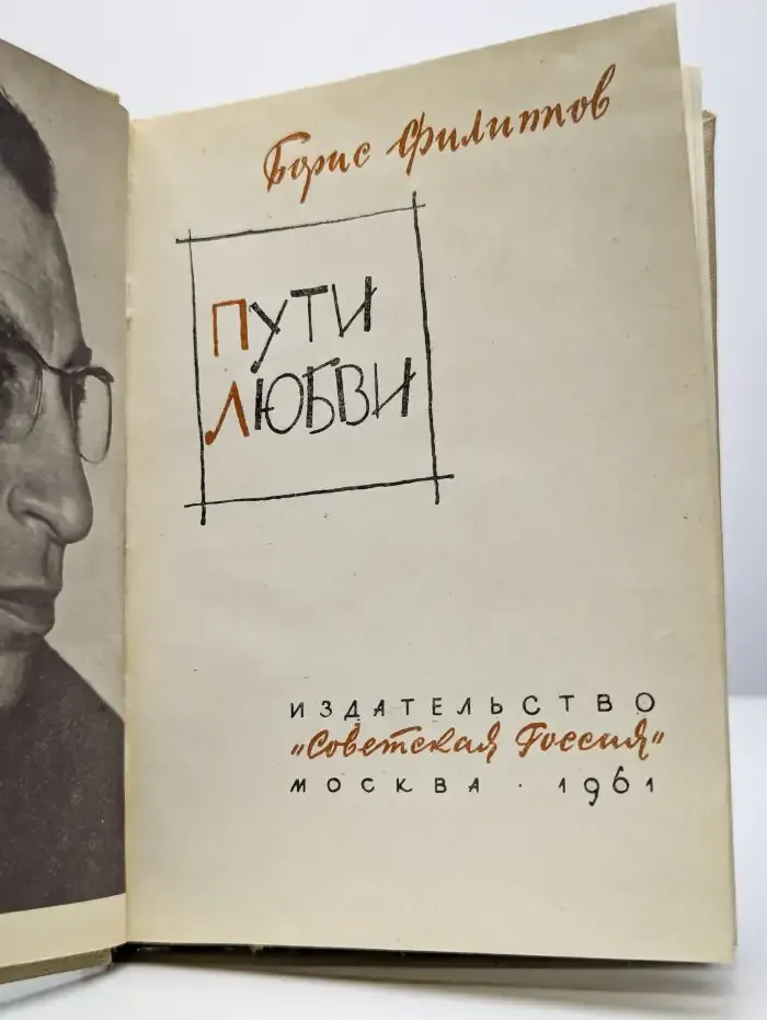 Пути любви