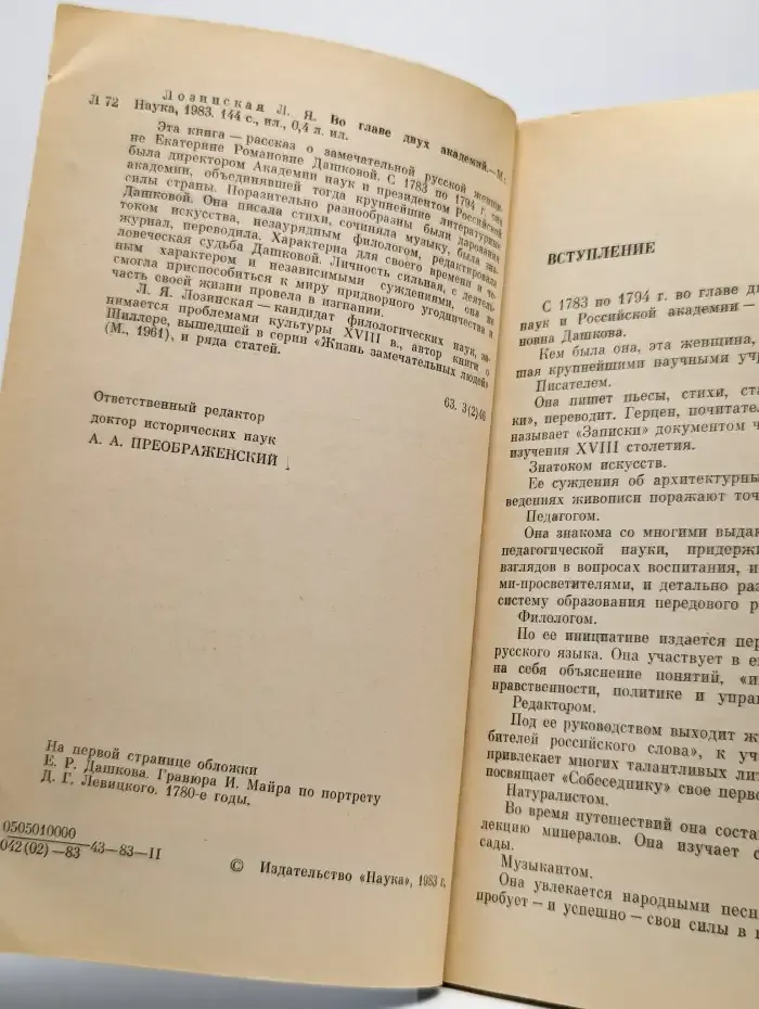Во главе двух академий