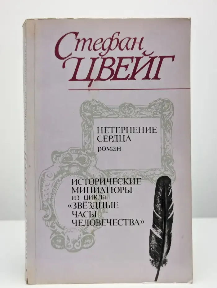 Нетерпение сердца. Исторические миниатюры