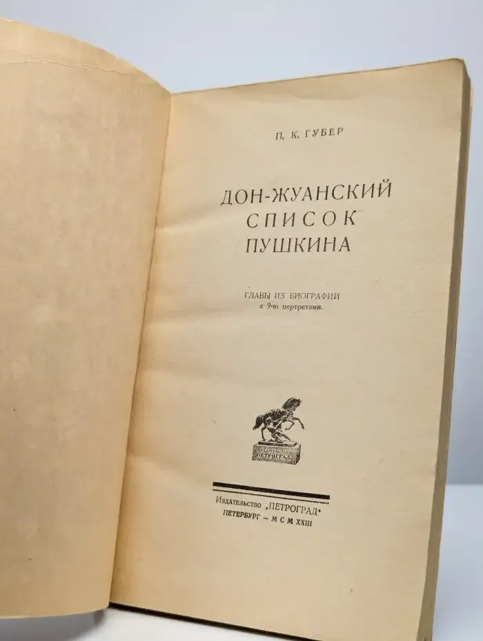 Дон-Жуанский список Пушкина