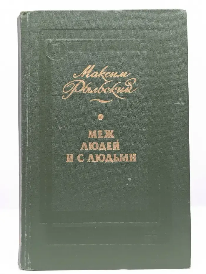 Меж людей и с людьми