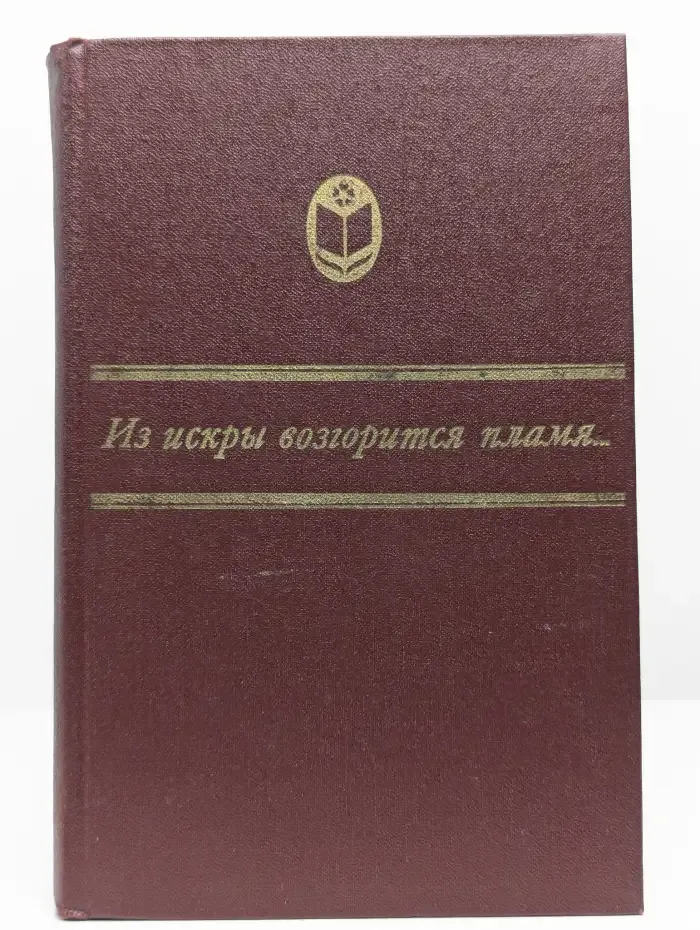 Из искры возгорится пламя...