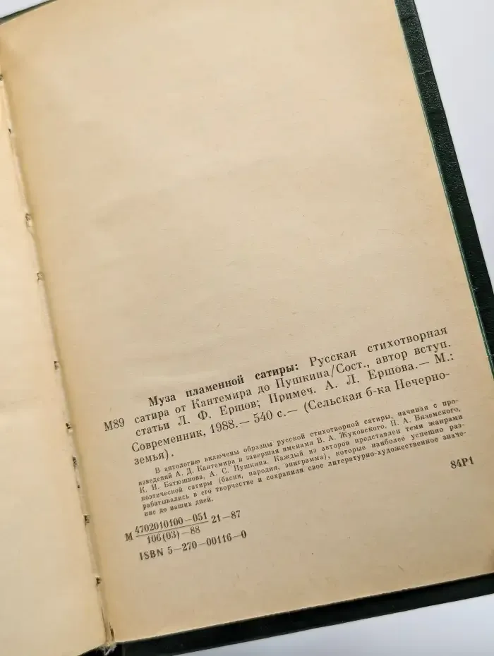 Муза пламенной сатиры. Русская стихотворная сатира