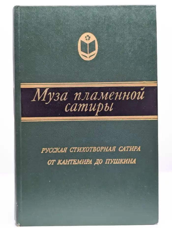 Муза пламенной сатиры. Русская стихотворная сатира