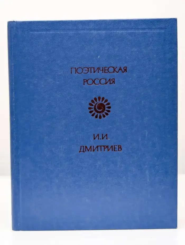 И. И. Дмитриев. Стихотворения