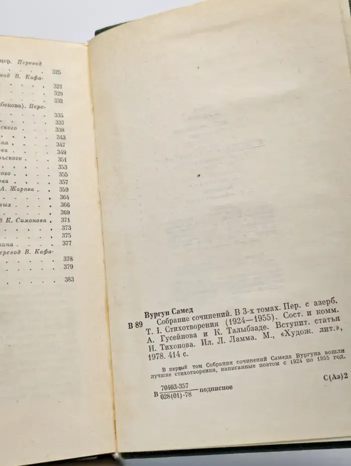 Самед Вургун. Собрание сочинений в трех томах. Том 1