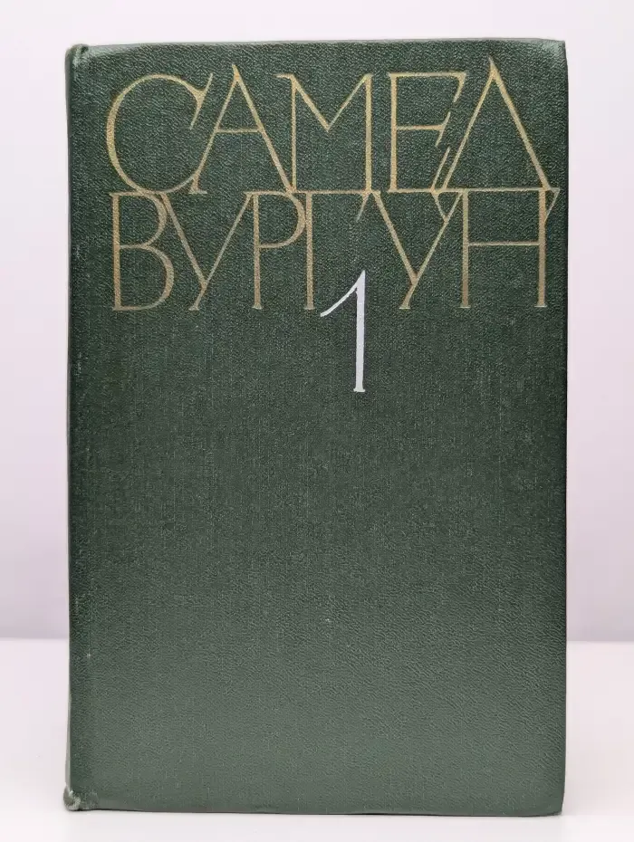 Самед Вургун. Собрание сочинений в трех томах. Том 1
