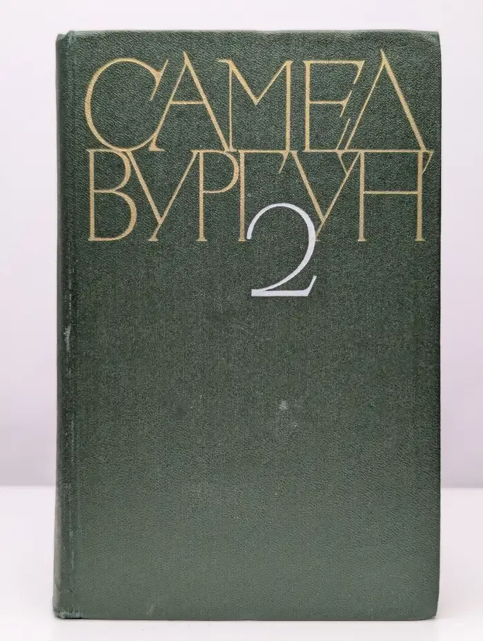 Самед Вургун. Собрание сочинений в 3 томах. Том 2