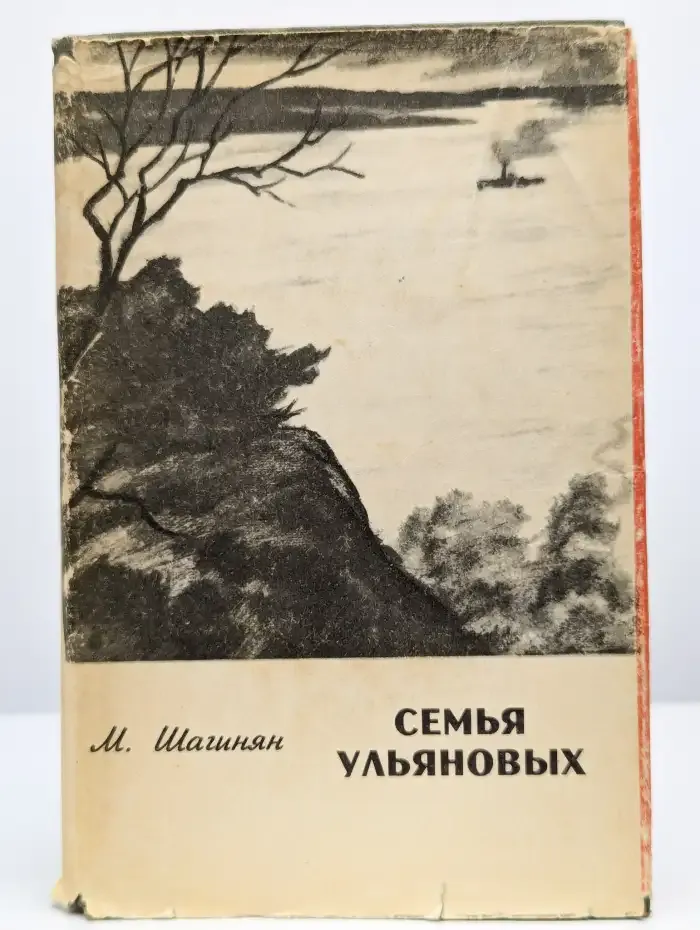 Семья Ульяновых