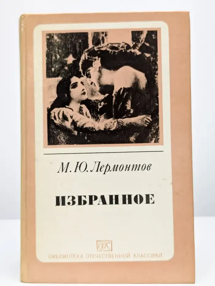 М. Ю. Лермонтов. Избранное