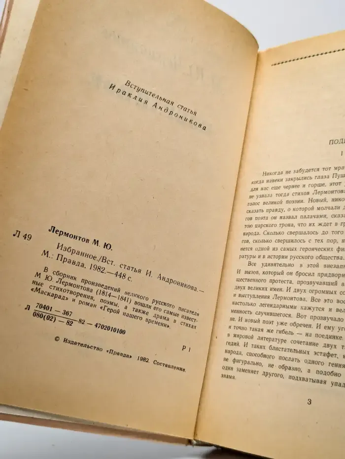 М. Ю. Лермонтов. Избранное