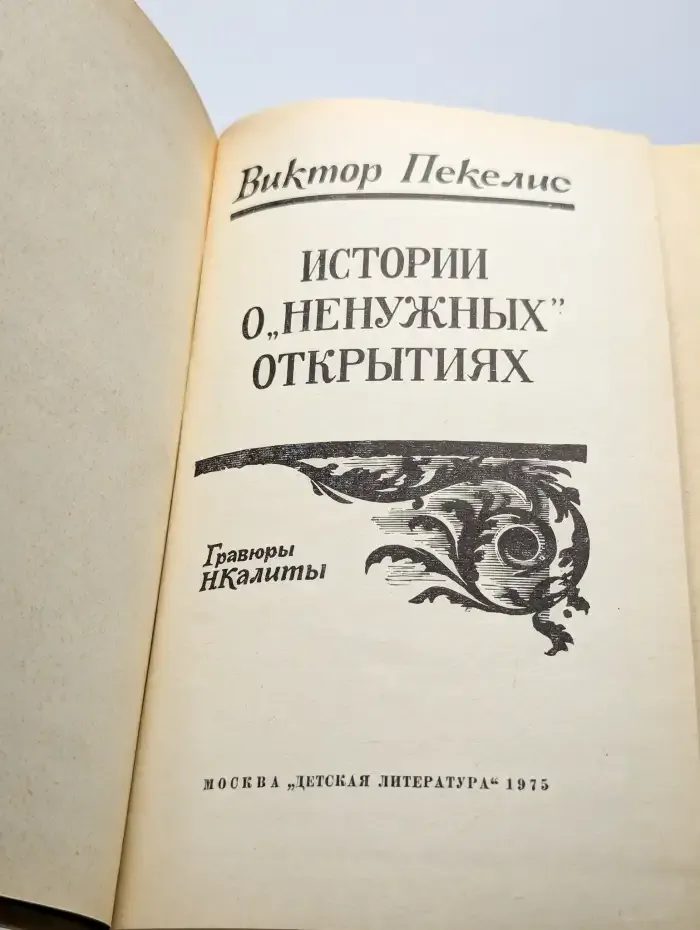 Истории о "ненужных" открытиях