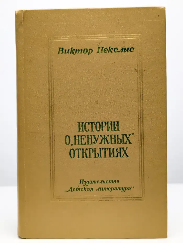 Истории о "ненужных" открытиях