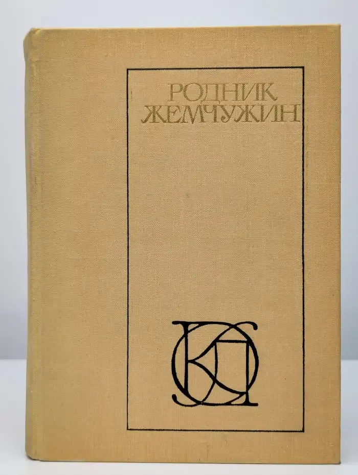 Родник жемчужин. Персидско-таджикская классическая поэзия