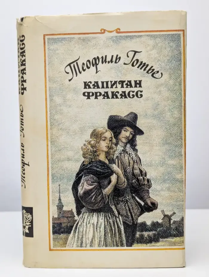 Капитан Фракасс