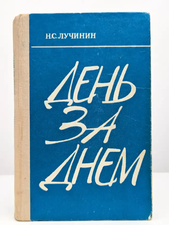 День за днём