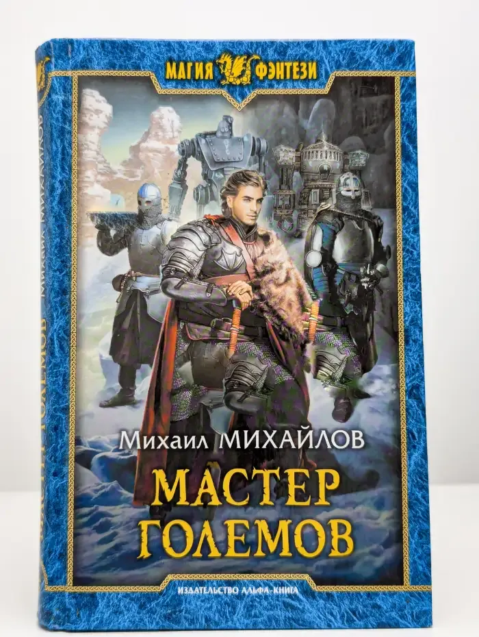 Мастер големов