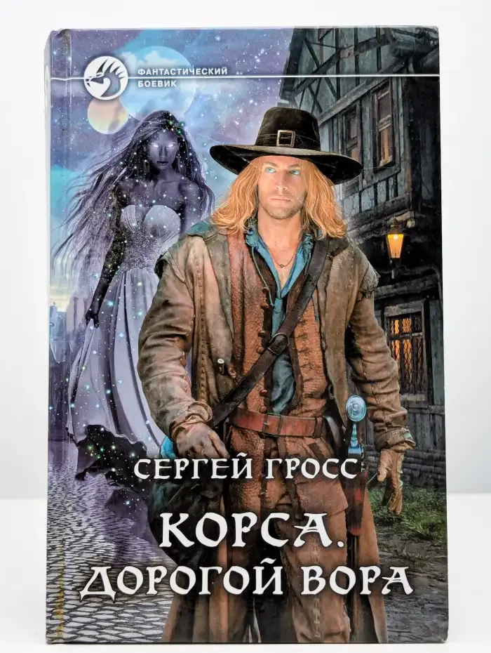Корса. Дорогой вора