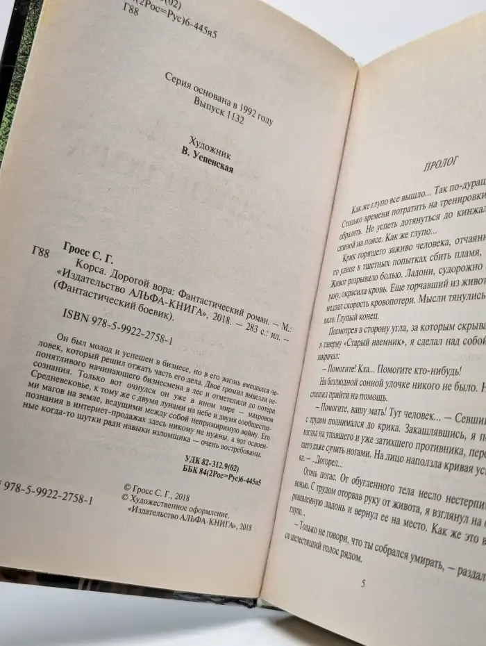 Корса. Дорогой вора